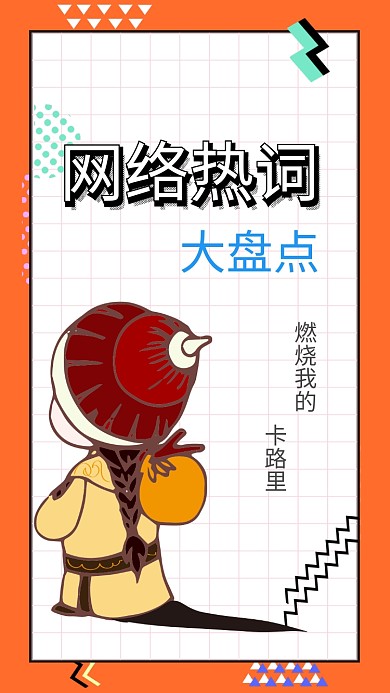 网络热词海报