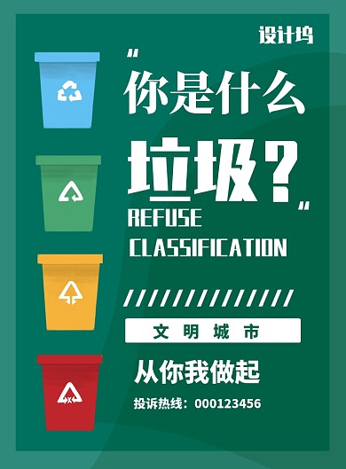公益环保垃圾分类海报