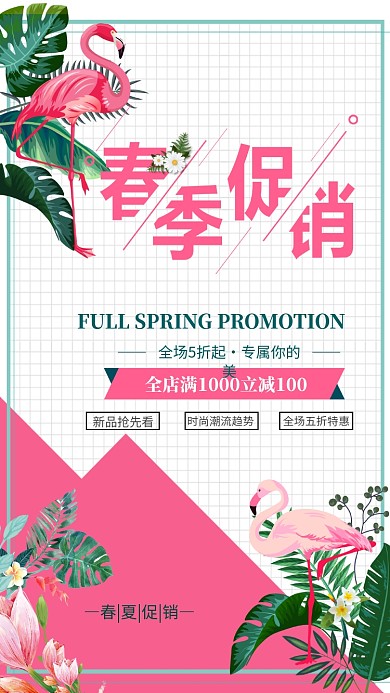 春夏促销北欧风火烈鸟手机海报