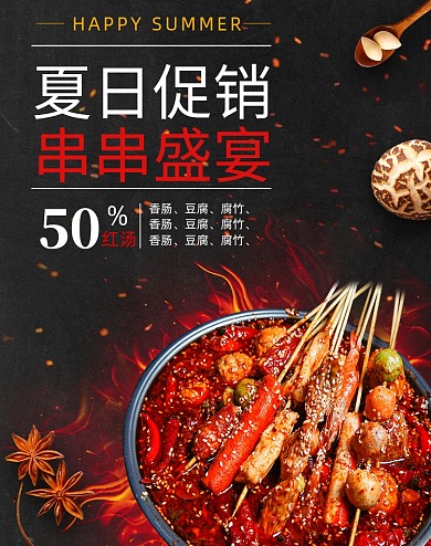 夏日促销串串麻辣烫小龙虾盛宴美食海报