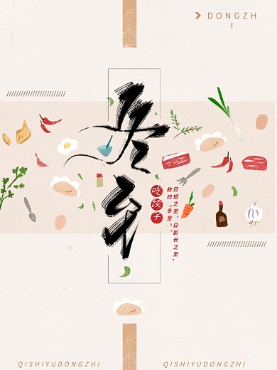 冬至饺子蔬菜复古清新手绘插画海报