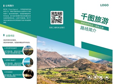 旅行社宣传物料自然绿色三折页