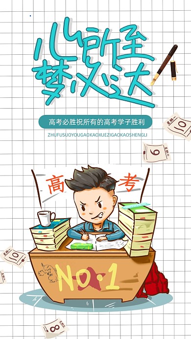 高考冲刺白色方格简约手机海报