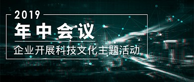 科技文化会议微信公众号素材图片