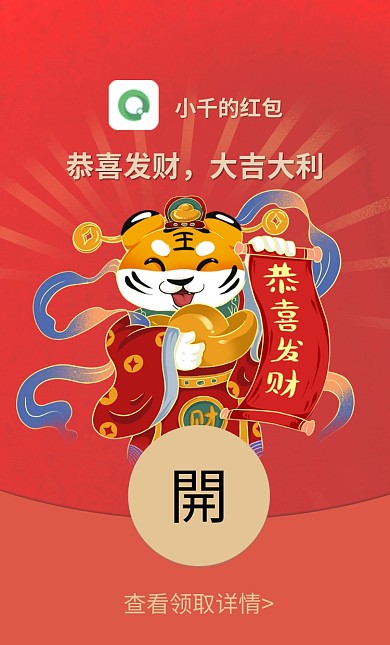 2022新春红色喜庆虎年微信红包