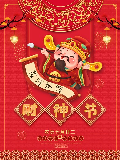 传统节日财神节迎财神宣传海报