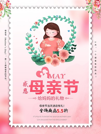 母亲节日宣传海报