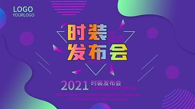 原创时装发布会背景展板