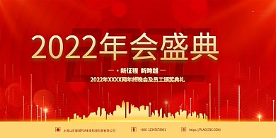 2022年会盛典红金色简约展板