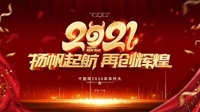 原创红金大气2021扬帆起航再创辉煌展板