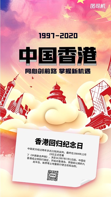 香港回归纪念日红色党政宣传海报