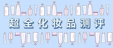 美妆化妆品测评公众号首图