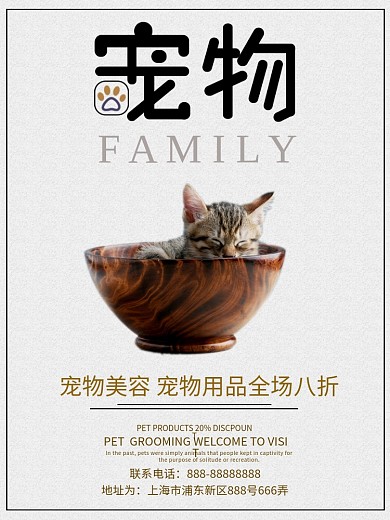 简约宠物之家海报设计