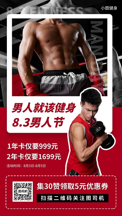 男人节健身房促销手机海报