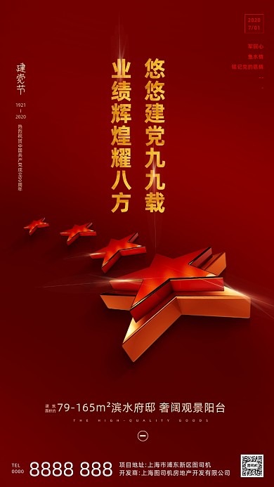 房地产建党节红色五星手机海报