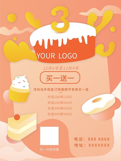 蛋糕店周年庆海报版面设计