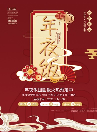简约红色中国风2022虎年年夜饭单页宣传