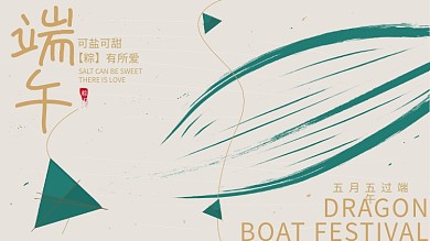 端午粽叶可盐可甜宣传展板