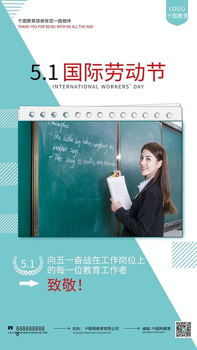 小清新五一劳动节教育行业致敬教师海报