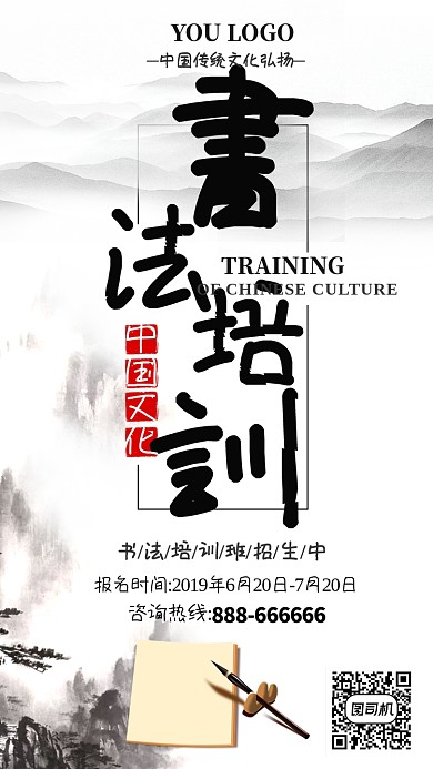 水墨画书法培训班招生手机海报