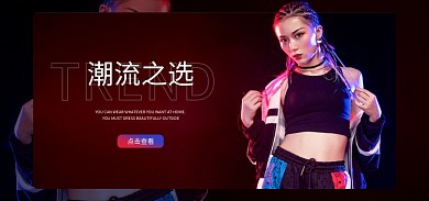 淘宝女装TREND潮流之选海报轮播图banner