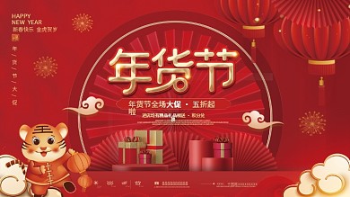 中国风2022新年年货节背景展板
