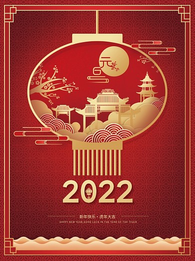 2022中国风剪纸红色喜庆元旦跨虎年海报