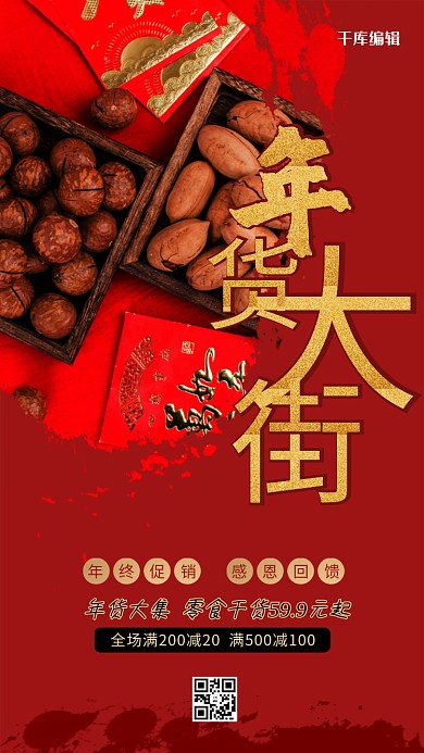 年货节红色创意大气年货大集海报
