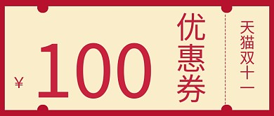 简约天猫双十一优惠券