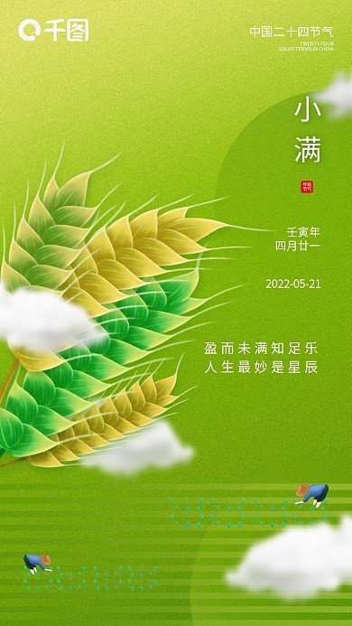 中国传统二十四节气小满传统丰收手机海报