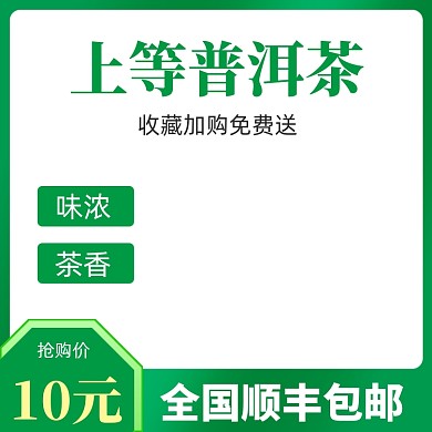 淘宝茶叶普洱茶主图模板