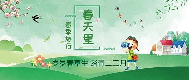 春天里踏青三月绿色创意公众号首图