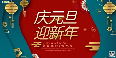 元旦灯笼红色中国风展板