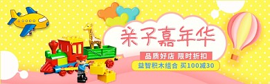 黄色卡通亲子嘉年华淘宝banner