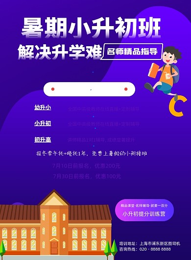 紫色插画小升初教育培训宣传印刷海报