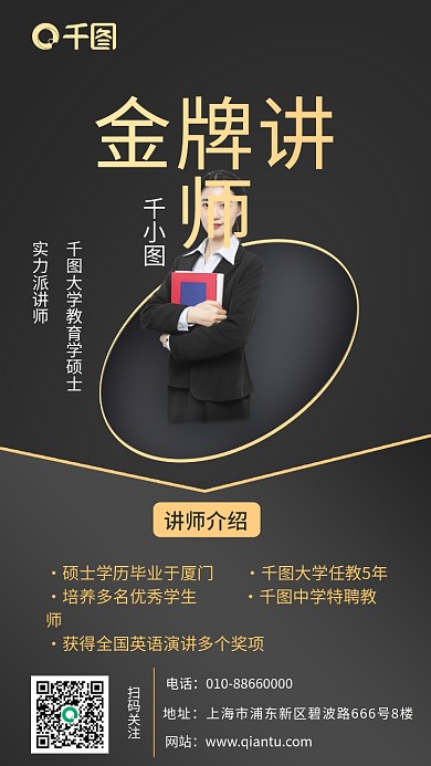 讲师介绍宣传手机海报