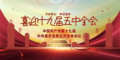 第十九届五中全会中国风展板