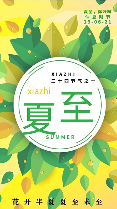 黄色插画风夏至海报
