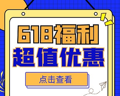 618超值福利宣传小程序封面