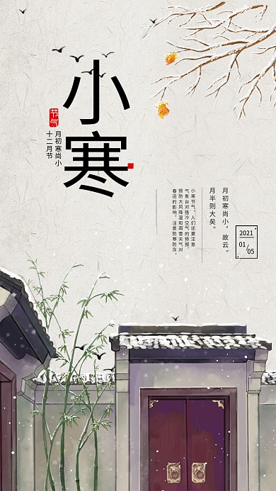 二十四节气小寒浅色古典海报