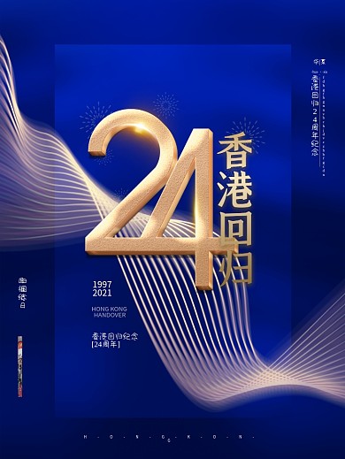 蓝色简约创意纪念香港回归24周年纪念海报