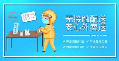 纯原创手绘饿了么美团外卖无接触配送安全