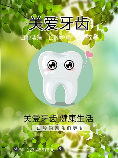 关爱牙齿关爱口腔健康宣传海报