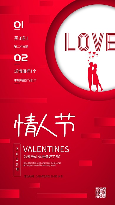 红色大气情人节手机促销海报