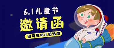 六一儿童节亲子活动邀请函公众号首图