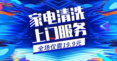 炫酷渐变家电清洗上门服务电商banner