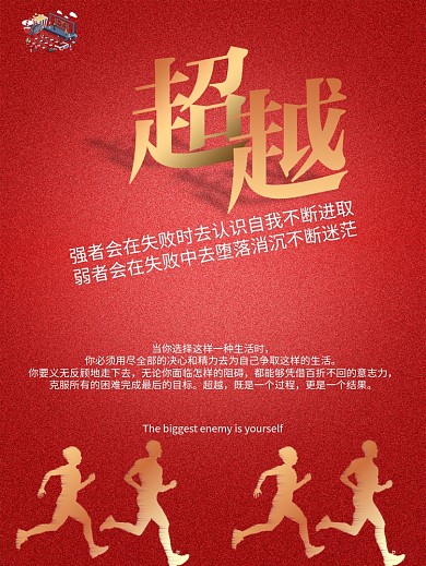 企业文化标语系列海报超越