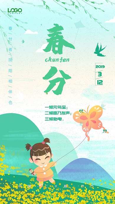 清新绿色春分节气手机宣传海报