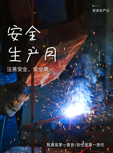 简约安全生产月安全第一海报