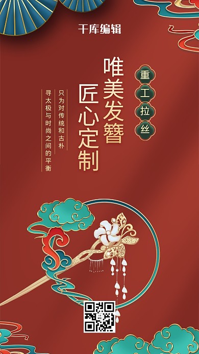 古风发簪红色国潮浮雕风电商海报